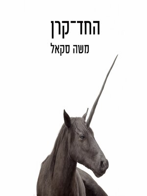 cover image of החד קרן
